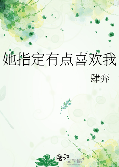 听说你喜欢我