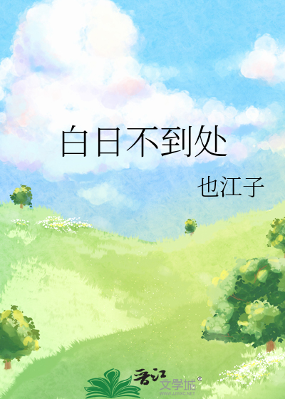 白日不到处全诗