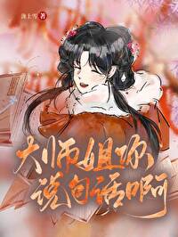 大师姐你说句话啊的梗的来源和含义