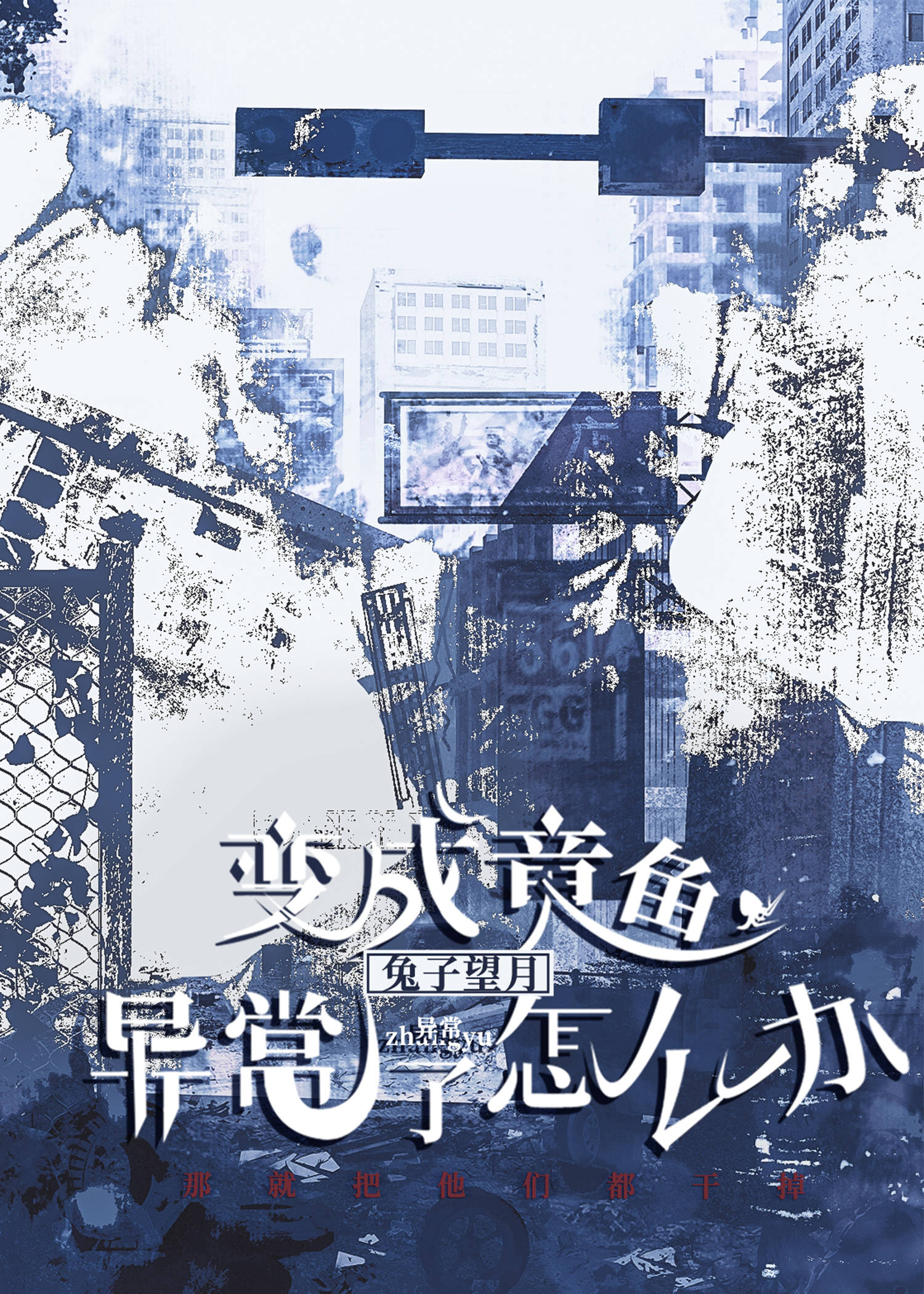 章鱼变身