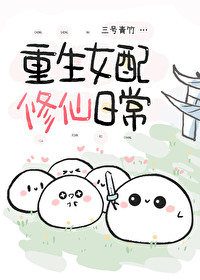重生女配修仙日常免费阅读