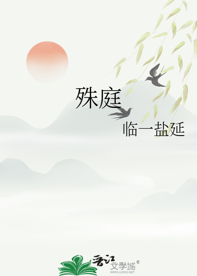 殊庭先生大雅