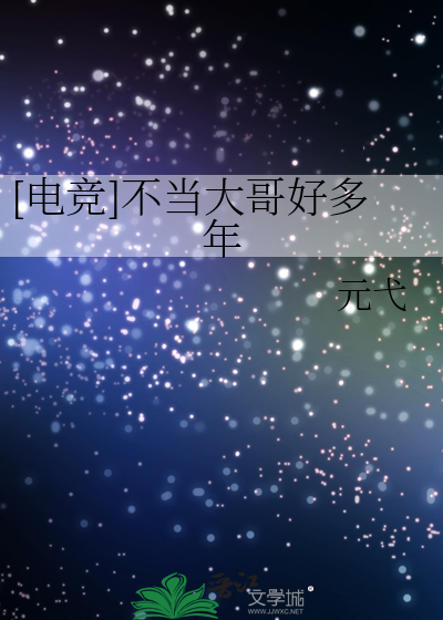 不当大哥好多年全文免费阅读
