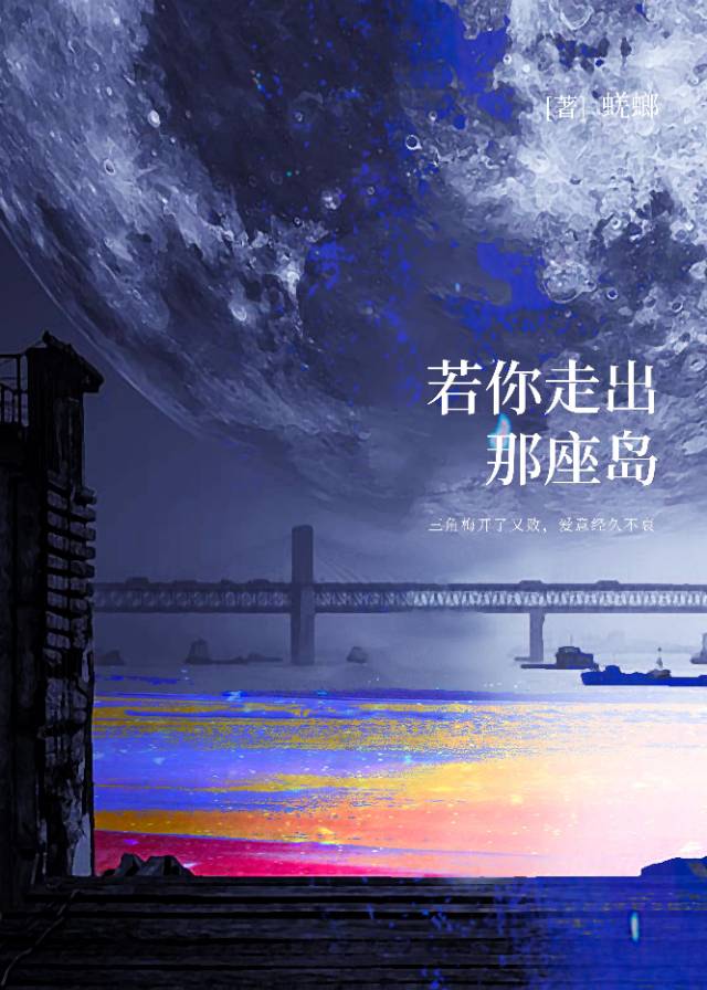 若你走出那座岛小说免费阅读全文