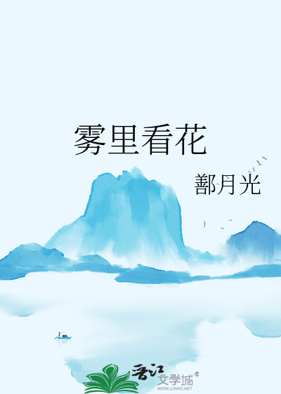 雾里看花花非花