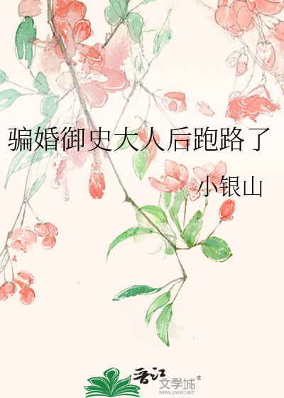 骗婚御史大人后跑路了免费阅读