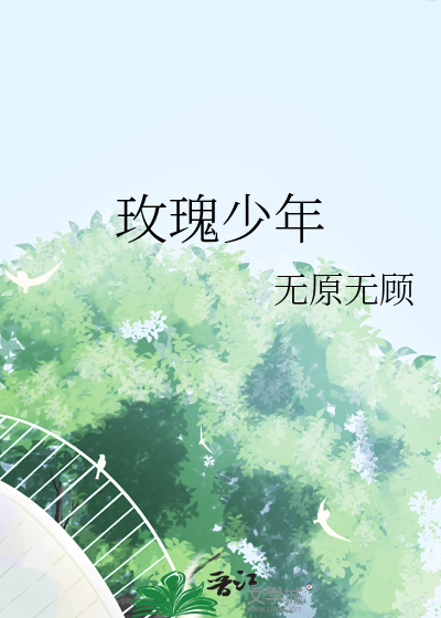 玫瑰少年原唱
