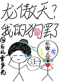 我的龙傲天男友