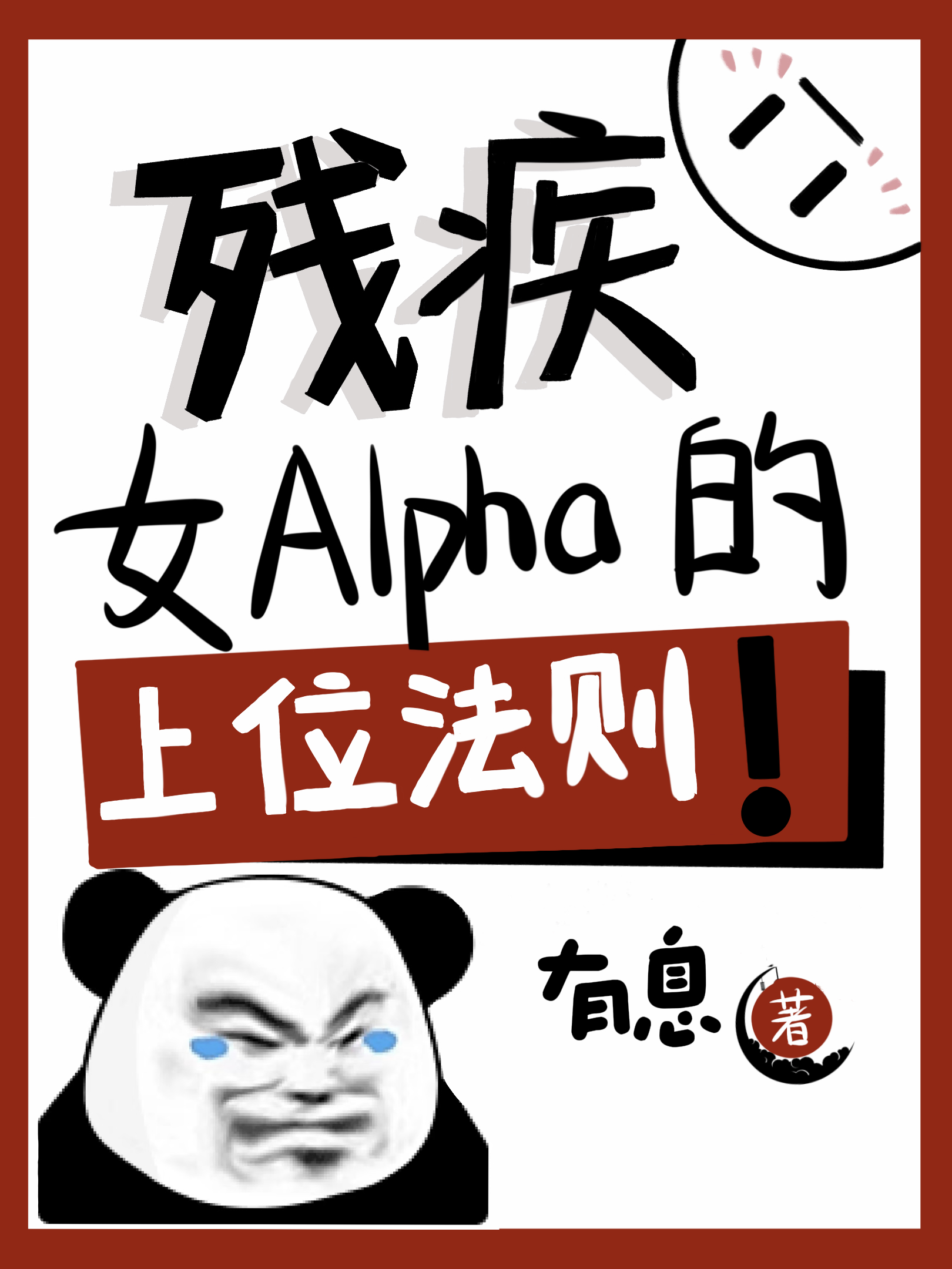 残疾女神是谁