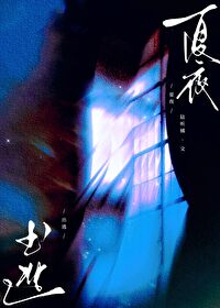 请播放夏夜