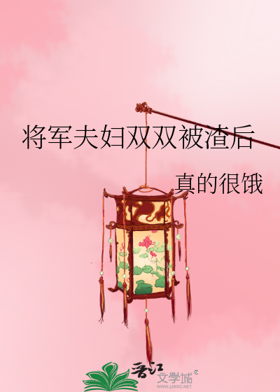 将军夫夫闹离婚免费