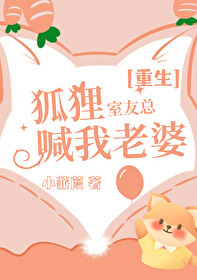 室友是狐狸精