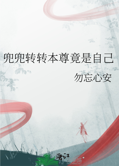 兜兜转转原来是你啥意思