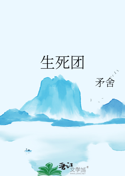 生死团在线阅读全文