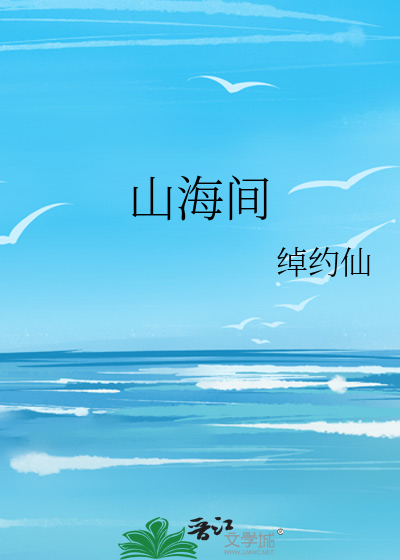 山海间歌曲