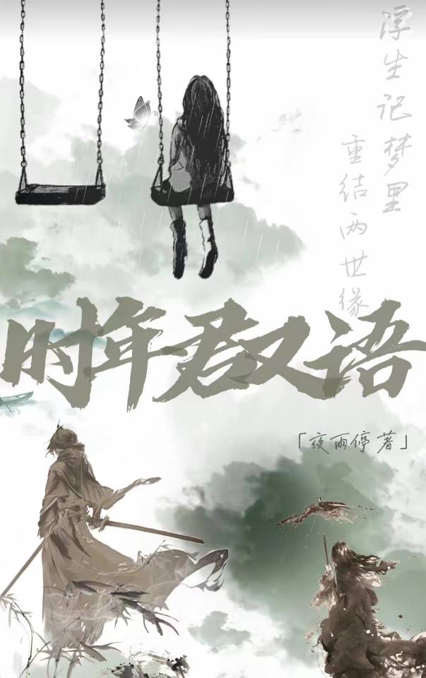 女主叫时年男主叫君沉的小说