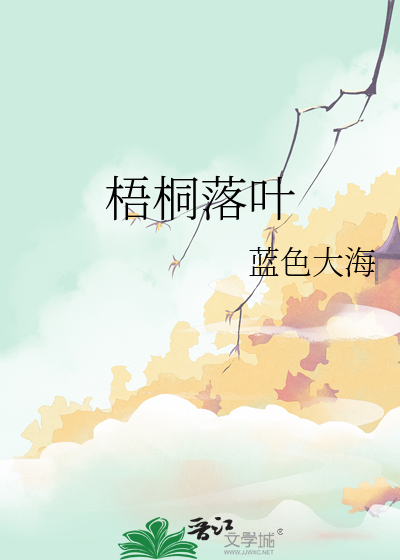 梧桐落叶分离别