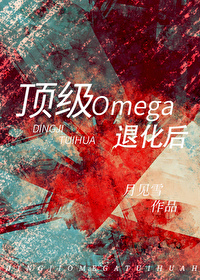 顶级omega退化后txt百度网盘