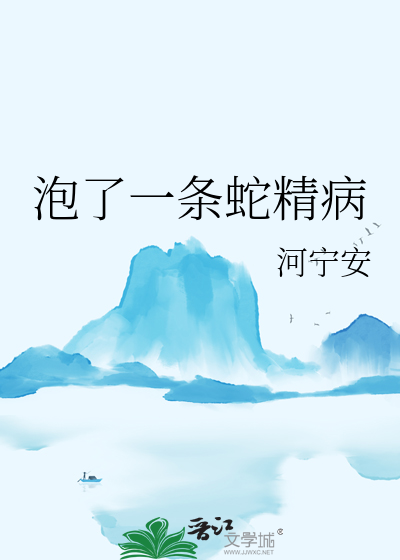 毒蛇泡多久会死