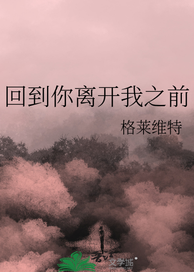 回到我们的过去别再让你离我而去