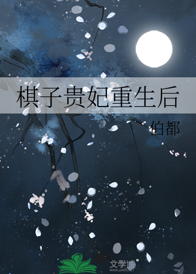 陆贞贵妃重生