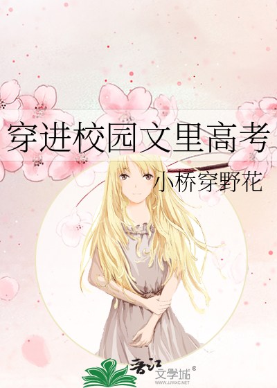 《 穿进校园文后霸总人设崩了》