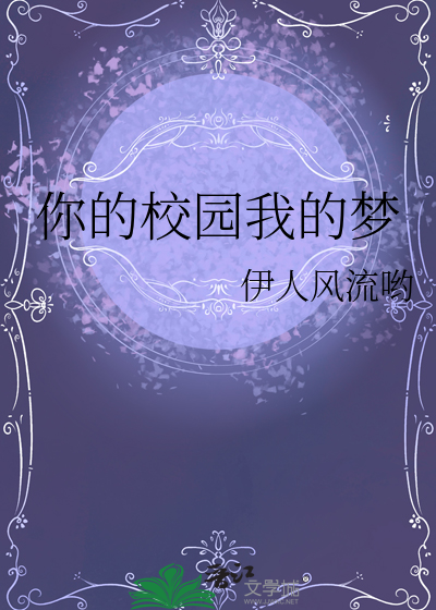 我的学校梦