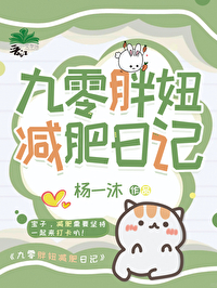 胖妞减肥记韩剧