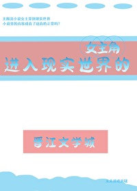 原书女主与穿书女主