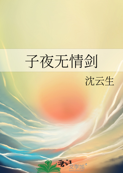 子夜无情剑小说