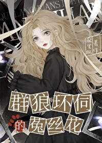 群狼环伺天与微云格格党