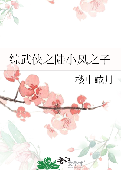 综武侠陆小凤楚留香