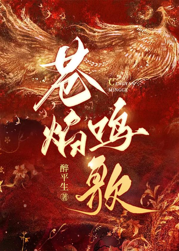苍焰鸣歌讲的是什么