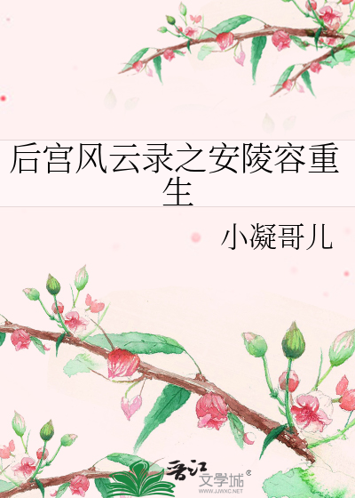 橙光游戏后宫安陵容传