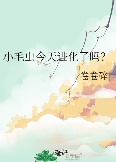 小毛虫是什么