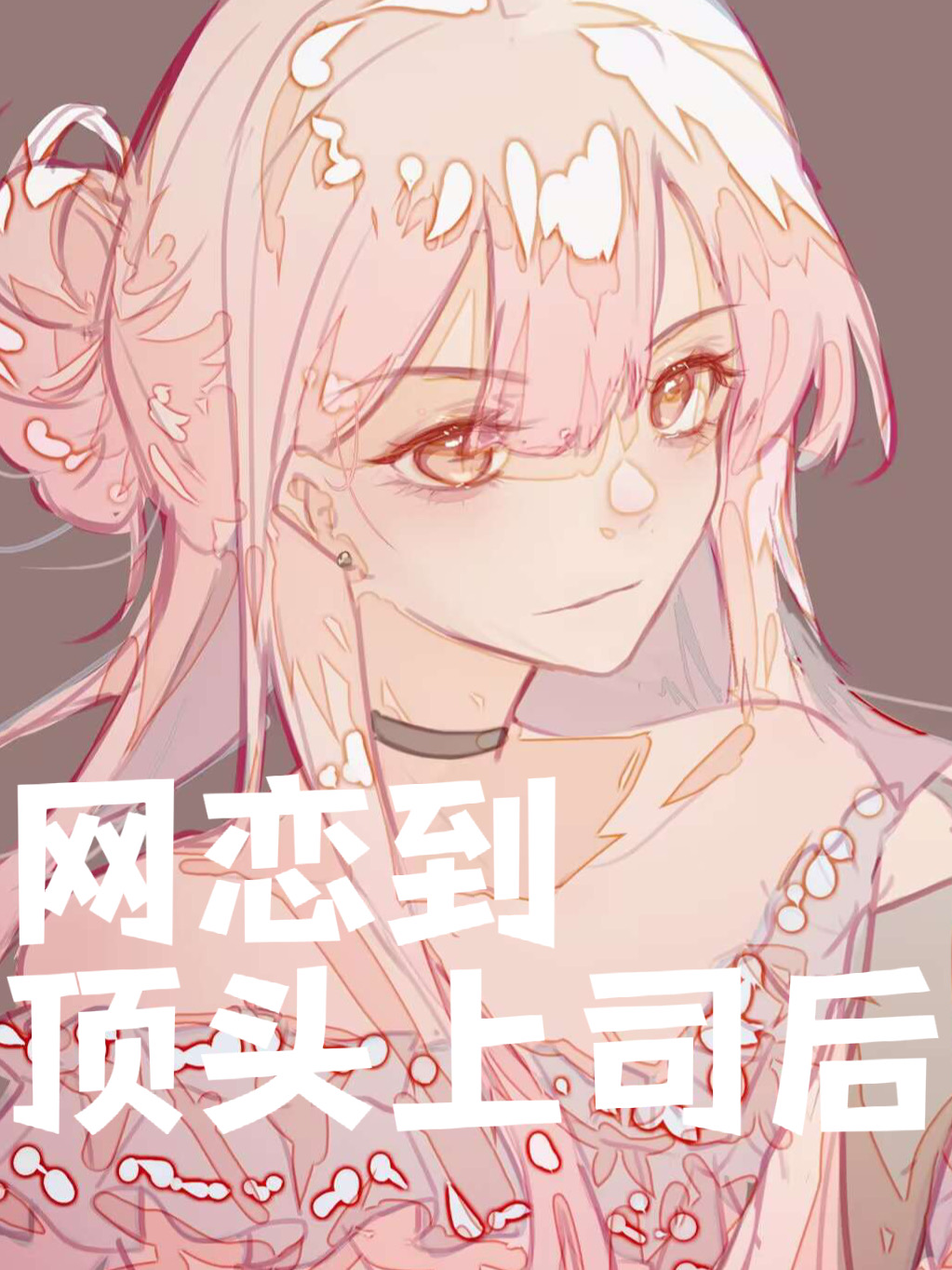 网恋到顶头上司后肉