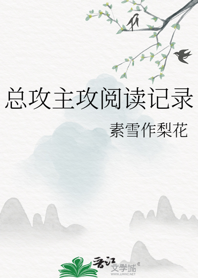 总攻推文记录