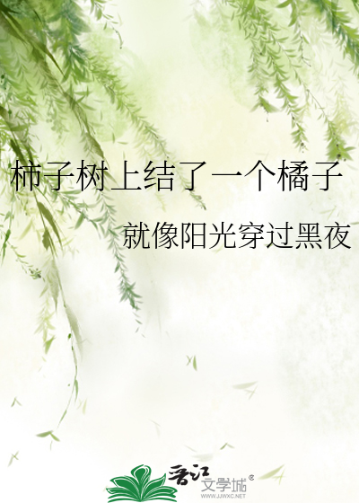 树上结的柿子的功效