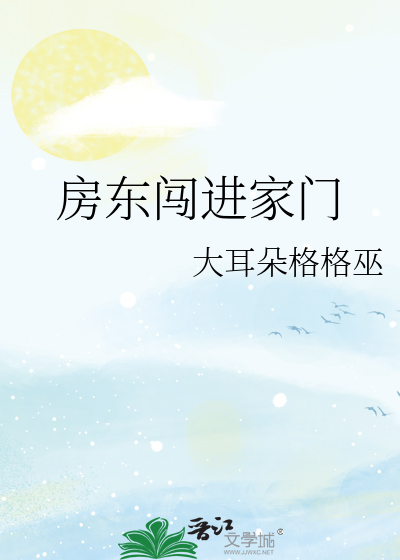 房东擅自闯入住户家里