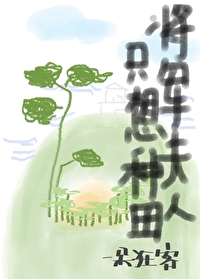 将军夫人在种地