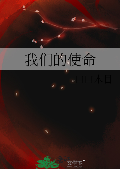 历史赋予我们的使命