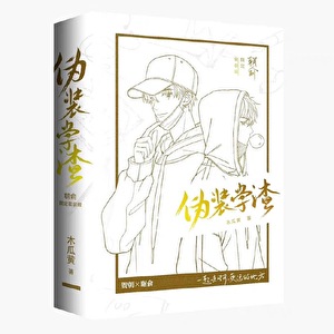 死对头他情深似海 作者:野人渡
