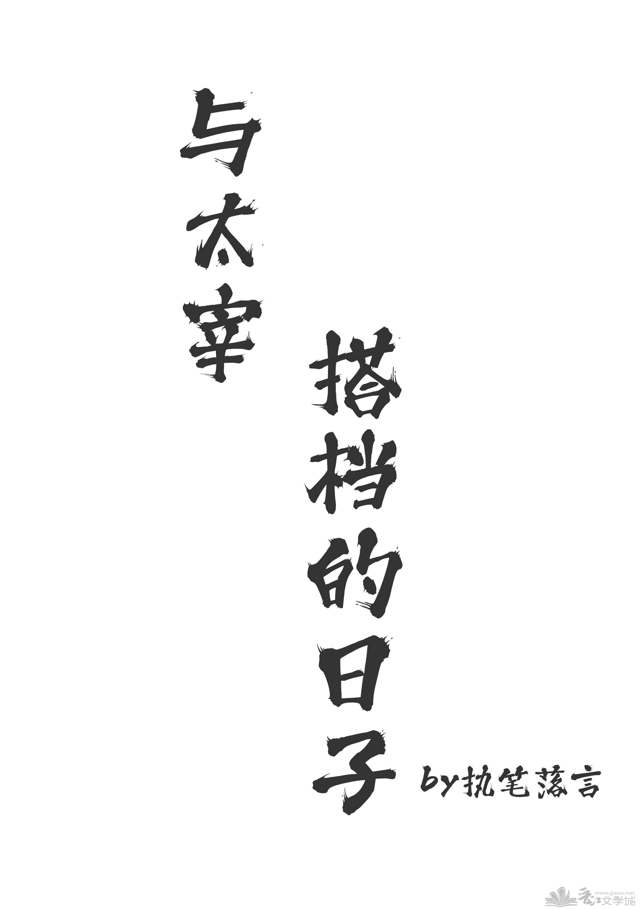 救赎美强惨男配的命运免费阅读