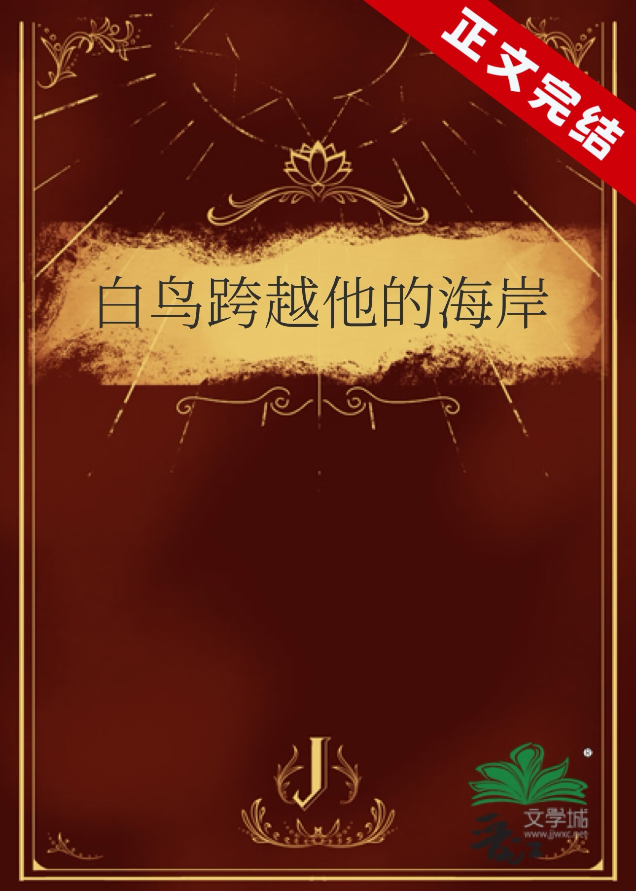 白鸟跨越他的海岸什么意思