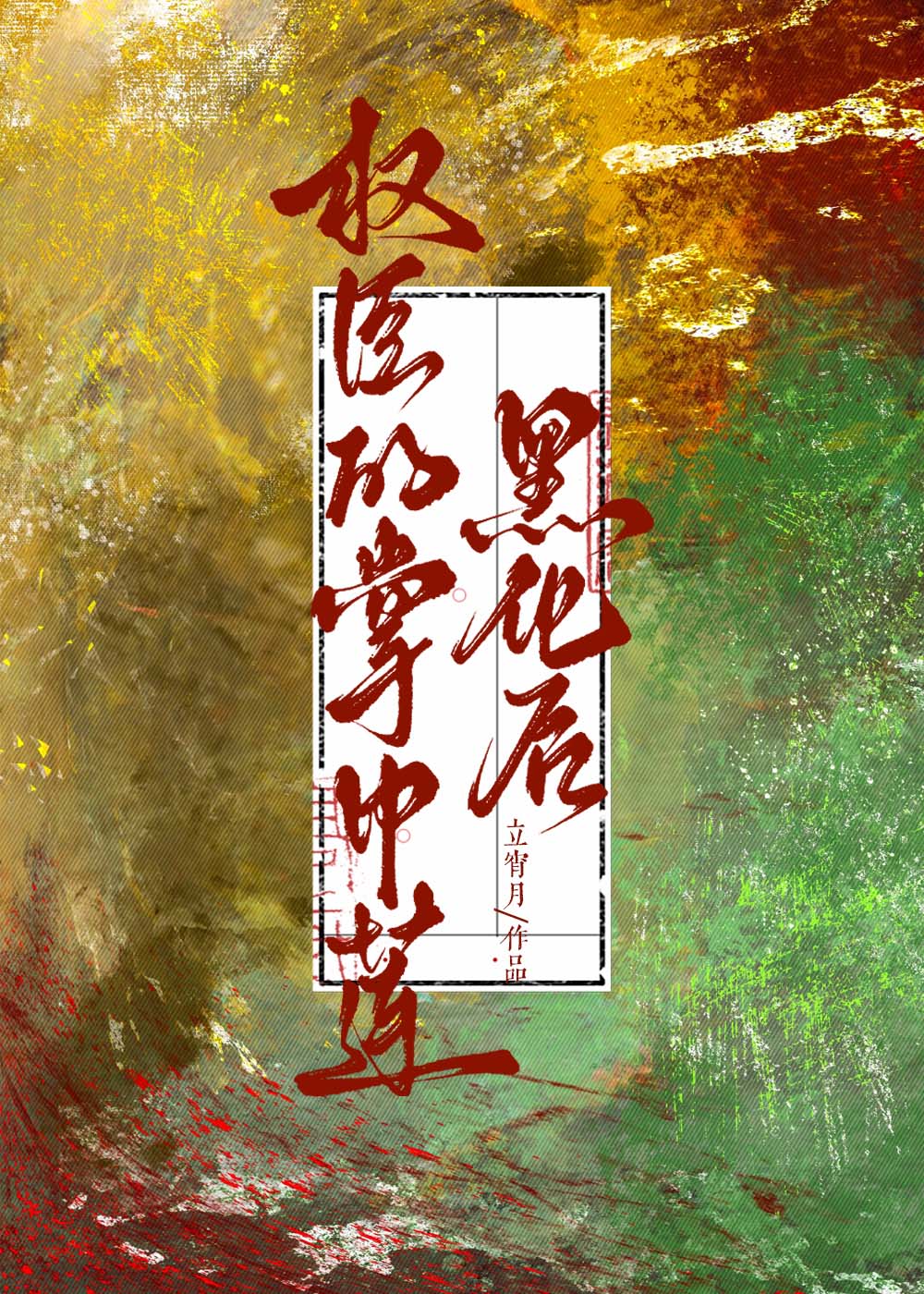 傻春电视剧全集40免费播放
