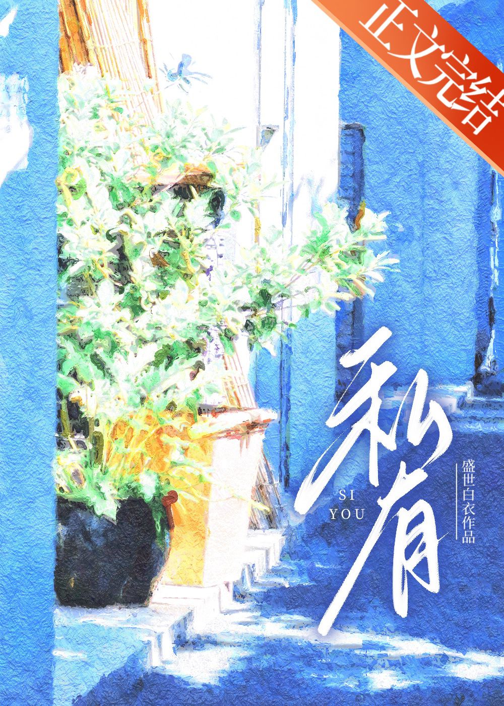方晚秋和韦小宝的小说免费
