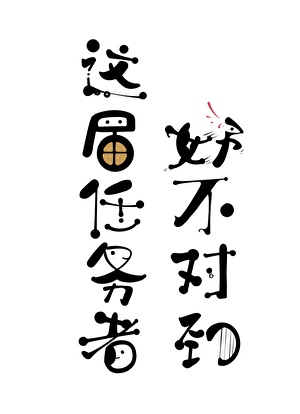 重生之世子忙于