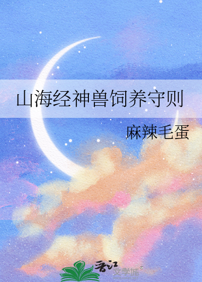 山海经神兽长什么样