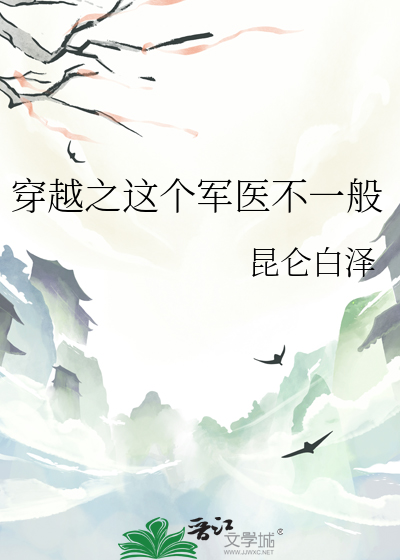 穿越军医好看小说