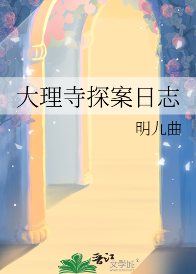 大理寺日志真人